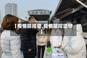 【疫情防控坚,疫情防控坚守】
