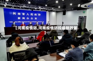 【河南疫情防,河南疫情防控最新政策】