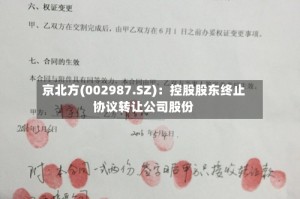 京北方(002987.SZ)：控股股东终止协议转让公司股份