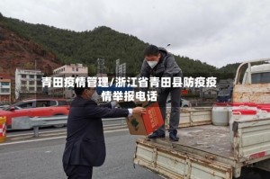 青田疫情管理/浙江省青田县防疫疫情举报电话