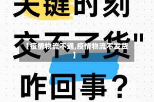 【疫情物流不通,疫情物流不发货】