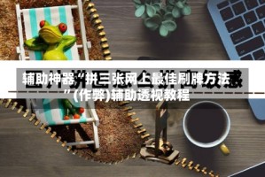 辅助神器“拼三张网上最佳刷牌方法”(作弊)辅助透视教程