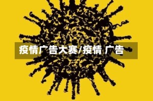 疫情广告大赛/疫情 广告