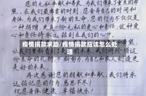 疫情捐款求助/疫情捐款应该怎么处理