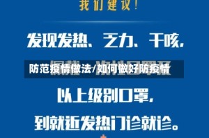 防范疫情做法/如何做好防疫情