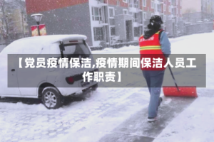 【党员疫情保洁,疫情期间保洁人员工作职责】