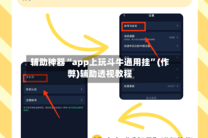 辅助神器“app上玩斗牛通用挂”(作弊)辅助透视教程
