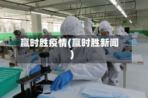 赢时胜疫情(赢时胜新闻)