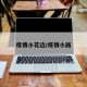 疫情小花边/疫情小画