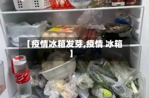 【疫情冰箱发芽,疫情 冰箱】