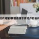 疫情地产对策/新冠疫情下房地产行业的应对措施