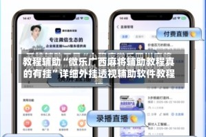 教程辅助“微乐广西麻将辅助教程真的有挂”详细外挂透视辅助软件教程