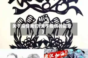 关于疫情我们(关于疫情的篇章)