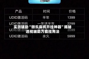 实测辅助“微乐麻将开挂神器”揭秘透视辅助万能挂用法