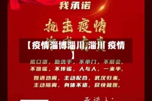 【疫情淄博淄川,淄川 疫情】