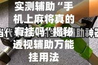 实测辅助“手机上麻将真的有挂吗”揭秘透视辅助万能挂用法
