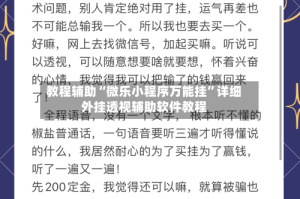 教程辅助“微乐小程序万能挂”详细外挂透视辅助软件教程