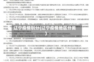 辽宁疫情划分(辽宁疫情地区分类)