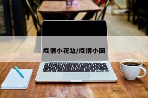 疫情小花边/疫情小画