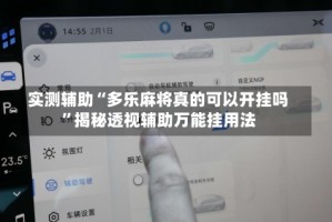 实测辅助“多乐麻将真的可以开挂吗”揭秘透视辅助万能挂用法