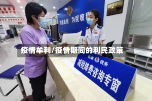 疫情牟利/疫情期间的利民政策