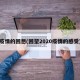 疫情的回想(回望2020疫情的感受)
