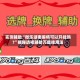 实测辅助“微乐湖南麻将可以开挂吗?”揭秘透视辅助万能挂用法