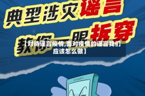 【对待谣言疫情,面对疫情的谣言我们应该怎么做】