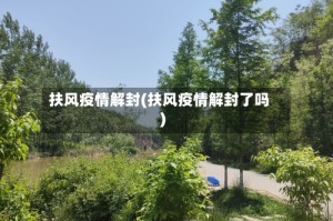 扶风疫情解封(扶风疫情解封了吗)