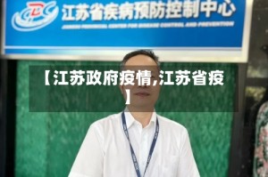 【江苏政府疫情,江苏省疫】