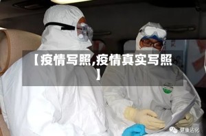 【疫情写照,疫情真实写照】