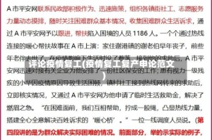 评论疫情复工(疫情复工复产申论范文)