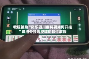 教程辅助“微乐四川麻将要如何开挂”详细外挂透视辅助软件教程