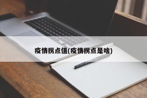 疫情拐点值(疫情拐点是啥)