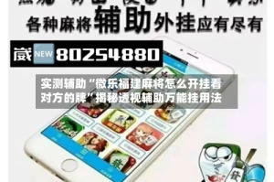 实测辅助“微乐福建麻将怎么开挂看对方的牌”揭秘透视辅助万能挂用法
