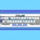 实测辅助“微乐河北麻将万能开挂神器”揭秘透视辅助万能挂用法