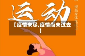 【疫情未尽,疫情尚未过去】