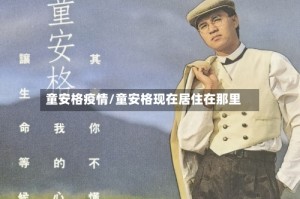 童安格疫情/童安格现在居住在那里