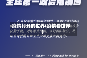 疫情打开的世界(疫情看世界)