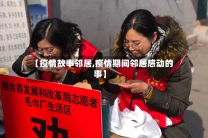 【疫情故事邻居,疫情期间邻居感动的事】