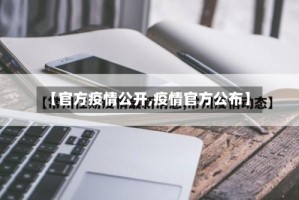 【官方疫情公开,疫情官方公布】