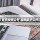 【官方疫情公开,疫情官方公布】