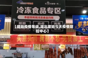 【建始疫情等级,湖北建始今天疫情防控中心】