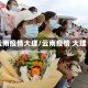 云南疫情大理/云南疫情 大理