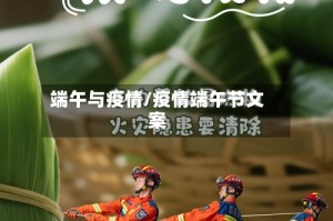 端午与疫情/疫情端午节文案
