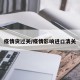 疫情货过关/疫情影响进口清关