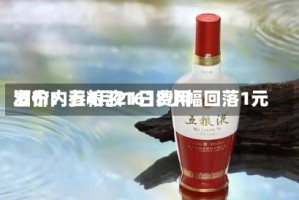 酒价内参4月21日费用发布：五粮液1618小幅回落1元