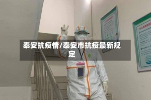 泰安抗疫情/泰安市抗疫最新规定