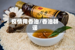 疫情用香油/香油辟谣