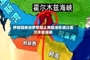 伊朗媒体说伊军阻止两艘油轮通过霍尔木兹海峡